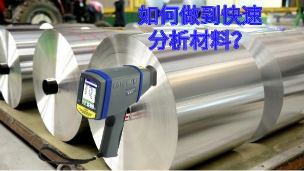 如何做到快速分析材料？