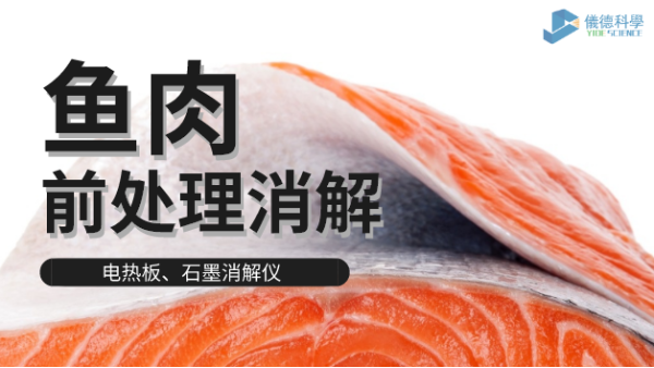 電熱板和石墨消解儀對淡水海水魚肉的消解方法，請查收！