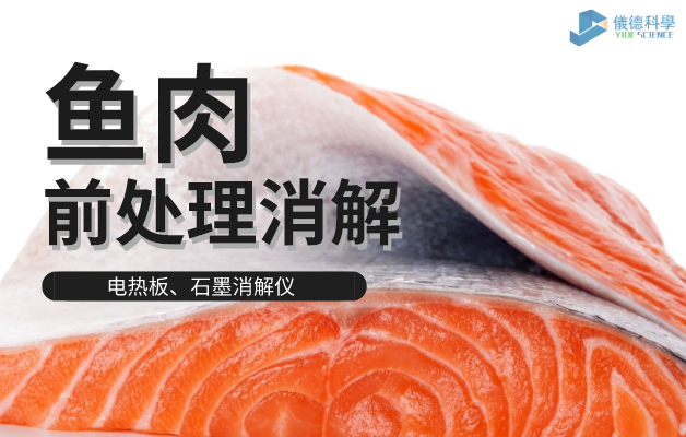電熱板、石墨消解儀對(duì)魚(yú)肉前處理消解