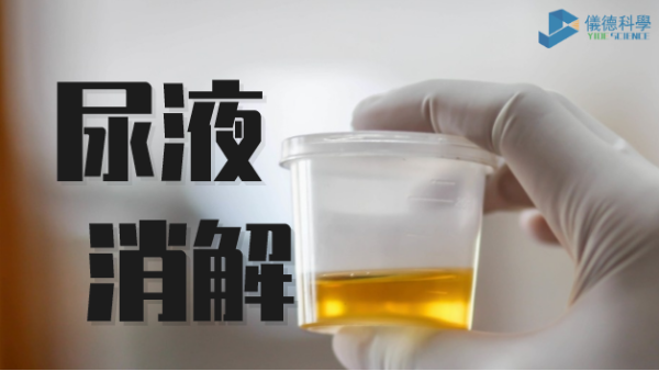 助衛(wèi)生疾控，智能消解儀對(duì)尿樣的前處理消解