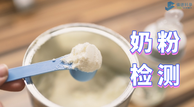 奶粉檢測(cè)