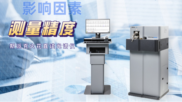 當(dāng)直讀光譜儀測(cè)量不準(zhǔn)時(shí)，可能是這些因素在搗鬼