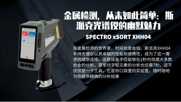 金屬檢測(cè)，從未如此簡(jiǎn)單：斯派克光譜儀的幽默魅力