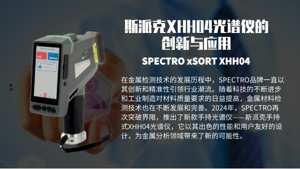 斯派克XHH04光譜儀的創(chuàng)新與應用