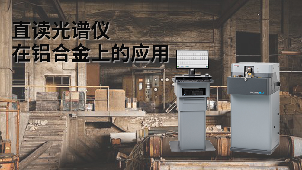 直讀光譜儀可以檢測到鋁元素嗎？