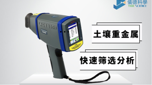 現場如何快速確定土壤中是否含有重金屬，有它就夠了