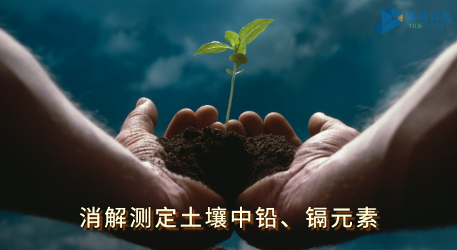 消解測(cè)定土壤中鉛、鎘元素