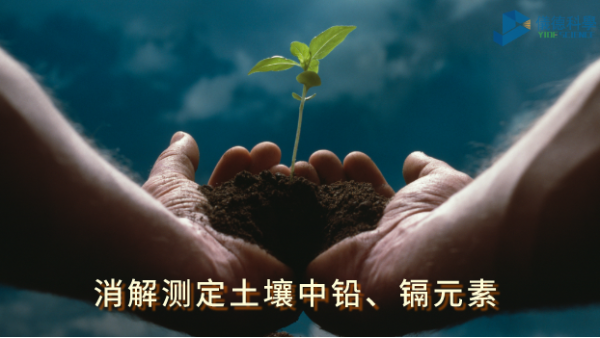 全自動石墨消解儀：低溫消解測定土壤中鉛、鎘元素含量