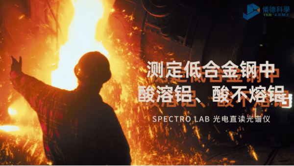 光電直讀光譜法對低合金鋼中酸溶鋁、酸不熔鋁的測定