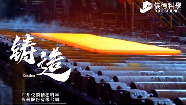 中小型鑄造企業(yè)如何通過(guò)斯派克直讀光譜儀CHECK02實(shí)現(xiàn)降本增效？