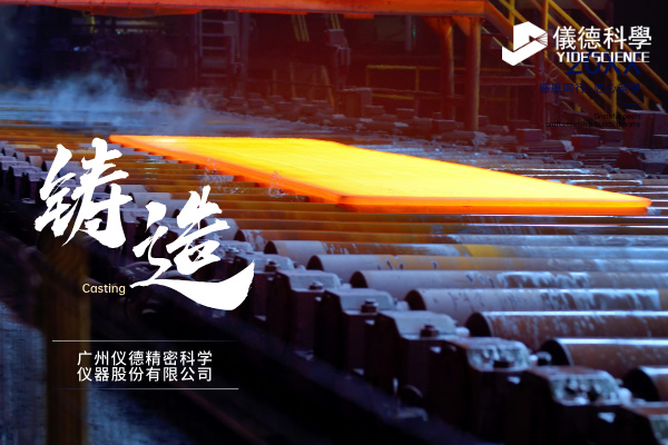 中小型鑄造企業(yè)如何通過(guò)斯派克直讀光譜儀CHECK02實(shí)現(xiàn)降本增效？