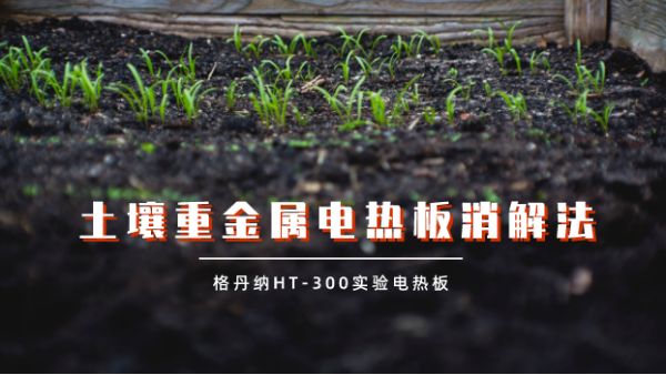 實(shí)驗(yàn)測試：土壤重金屬電熱板試樣蒸干對(duì)結(jié)果的影響