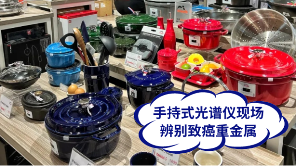 慎用鑄鐵鍋！手持式光譜儀現(xiàn)場辨別致癌重金屬