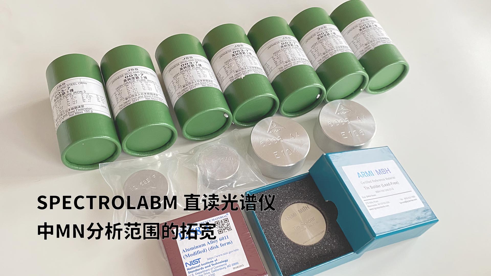 擴(kuò)展分析范圍，提升準(zhǔn)確性：SPECTROLABM直讀光譜儀助力Mn分析的新突破