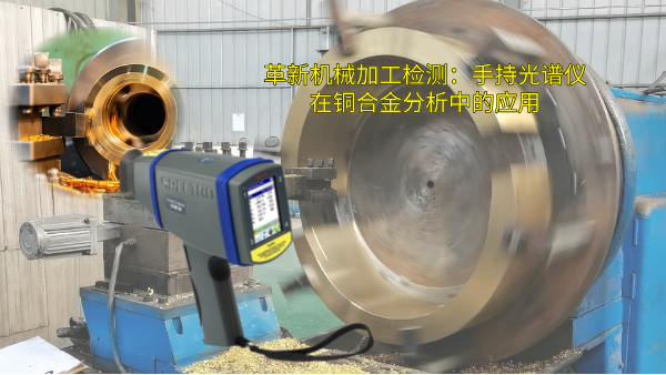 革新機(jī)械加工檢測：手持光譜儀在銅合金分析中的應(yīng)用