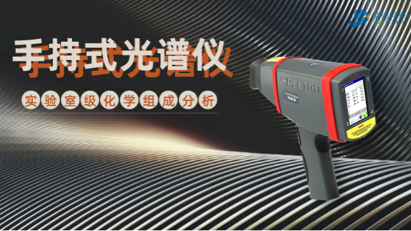 手持式光譜儀為何深受冶金廠青睞？現(xiàn)場一鍵檢測模具鋼就知道