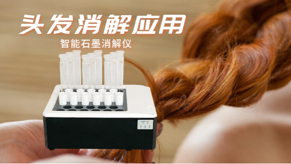 研究不停步，智能石墨消解儀實(shí)驗(yàn)室移植應(yīng)用對頭發(fā)消解