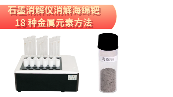 檢測最全！石墨消解儀消解海綿鈀中18 種金屬元素方法