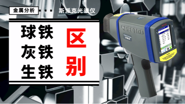 薦讀丨如何一眼辨別球鐵、灰鐵、生鐵的區(qū)別？