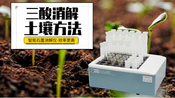 土壤重金屬樣品前處理還用電熱板？這個“一站式”消解設(shè)備更高效