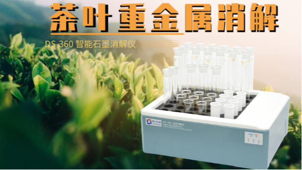 如何消解茶葉重金屬，這樣的智能石墨消解儀你要懂
