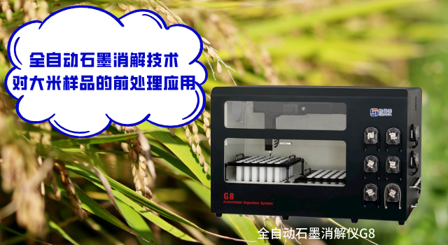 全自動石墨消解技術(shù)對大米樣品的前處理應用