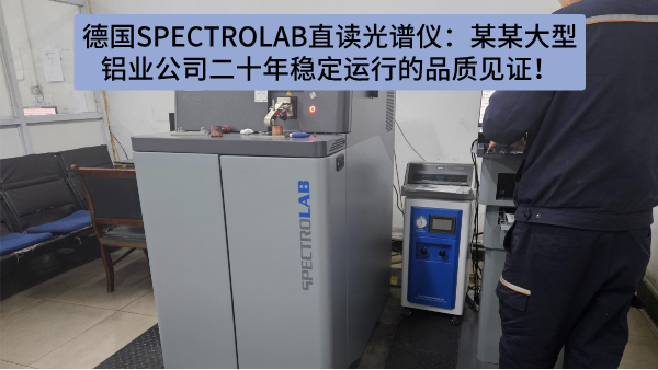 德國(guó)SPECTRO LAB直讀光譜儀：某某大型鋁業(yè)公司二十年穩(wěn)定運(yùn)行的品質(zhì)見(jiàn)證！