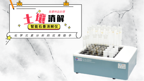 極致版土壤消解經(jīng)典國標(biāo)——石墨消解儀+四酸濕法+特氟龍管