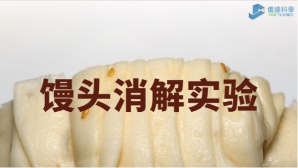 你吃的饅頭鋁超標(biāo)嗎？智能石墨消解儀對(duì)饅頭消解應(yīng)用