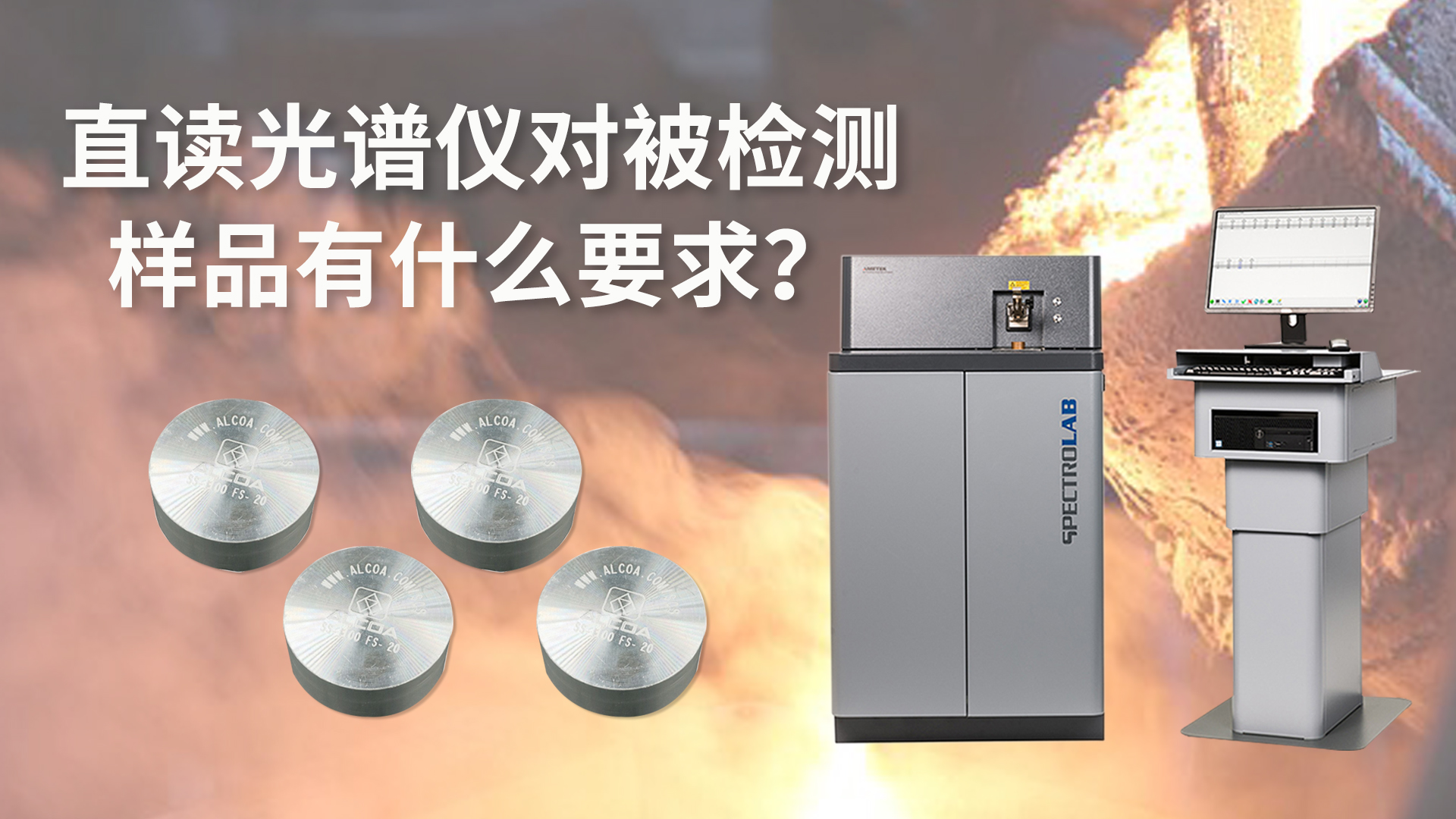 直讀光譜儀對被檢測樣品有什么要求？