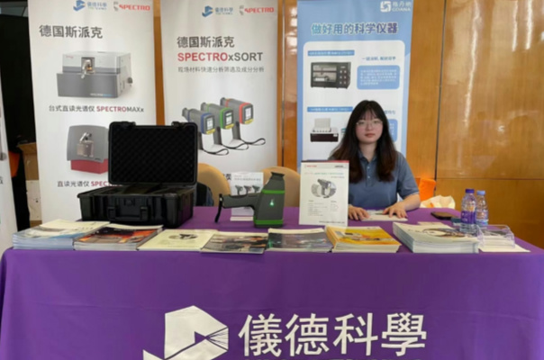 廣州儀德公司在2024廣東省材料分析測(cè)試技術(shù)大會(huì)上大放異彩