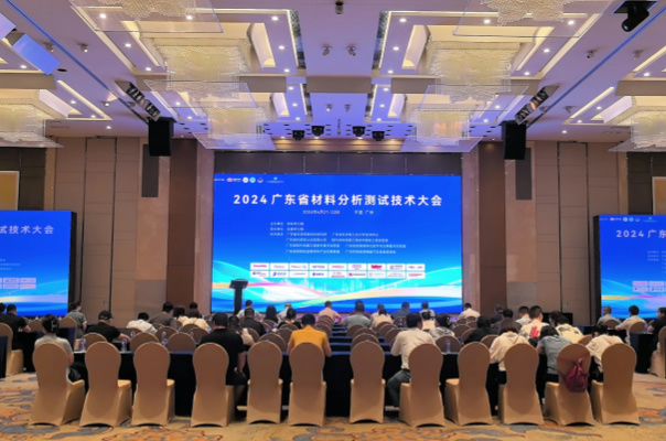 廣州儀德公司在2024廣東省材料分析測(cè)試技術(shù)大會(huì)上大放異彩