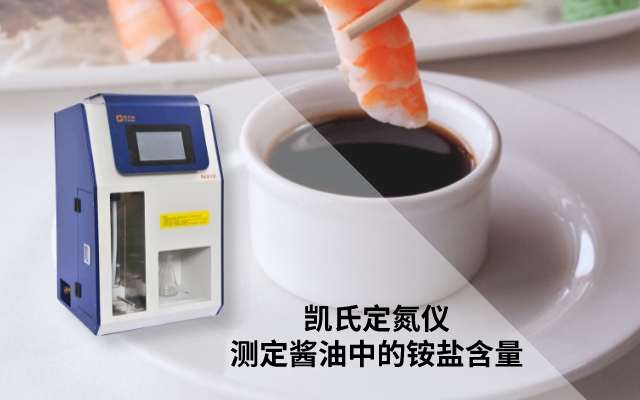 凱氏定氮儀測(cè)定醬油中的銨鹽含量
