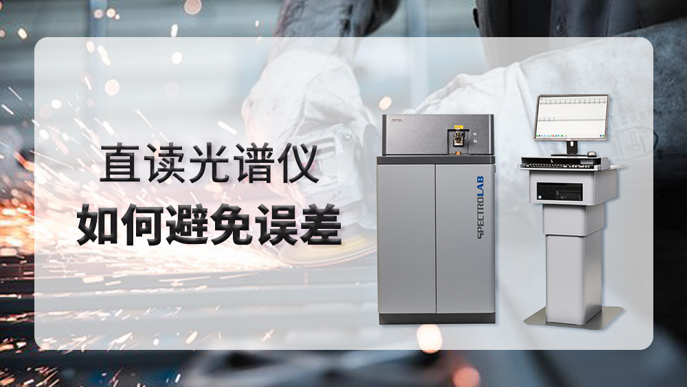 使用直讀光譜儀時產(chǎn)生誤差，我們應(yīng)該怎么做？