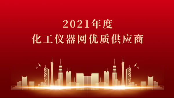 喜訊！儀德科學(xué)榮獲2021年度化工儀器網(wǎng)優(yōu)質(zhì)供應(yīng)商