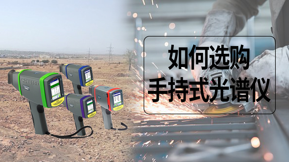 5個(gè)建議，讓你正確選擇手持式光譜儀