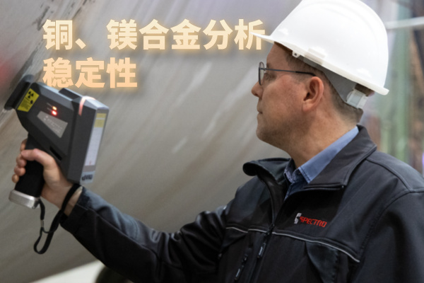 銅、鎂合金分析穩(wěn)定性