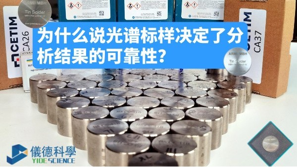 為什么說光譜標(biāo)樣決定了分析結(jié)果的可靠性？
