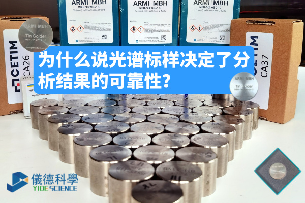 為什么說光譜標樣決定了分析結(jié)果的可靠性？