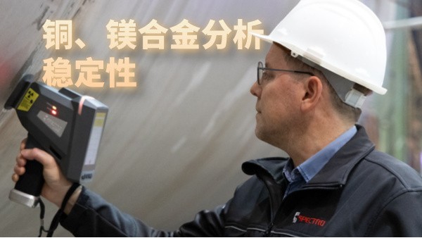 銅、鎂合金分析穩(wěn)定性