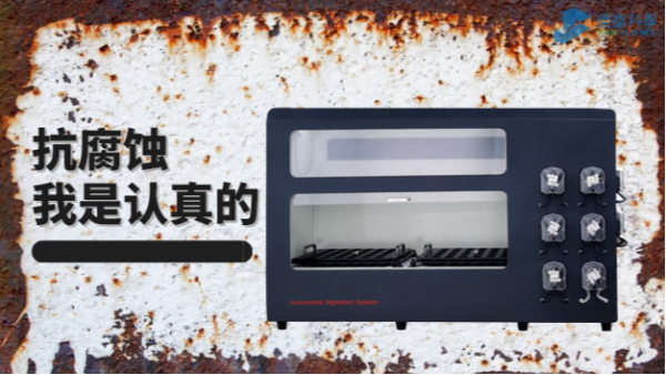 在酸堿防腐的考驗中，它比市面90%消解儀做得更優(yōu)秀