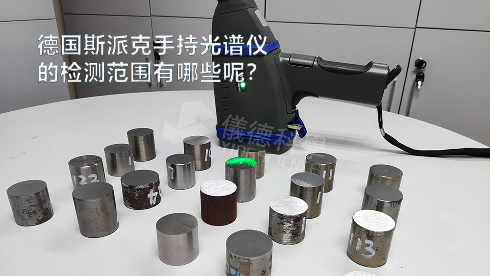 手持光譜儀可以檢測到哪些元素，手持光譜儀的檢測范圍有哪些？