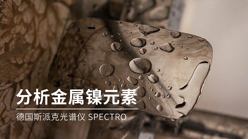 如何分析金屬鎳元素成分？