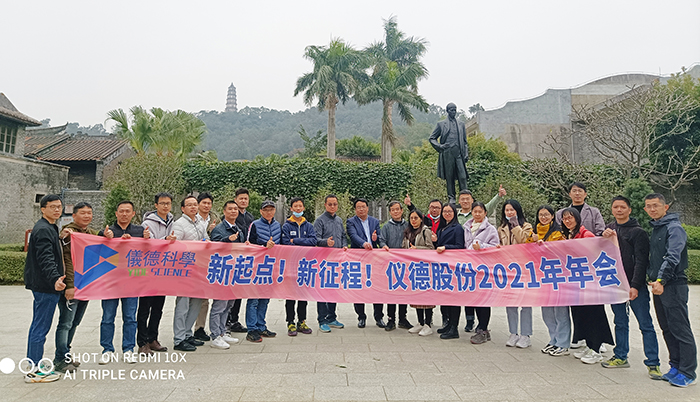 儀德科學(xué)2021新春年會(huì)圓滿(mǎn)舉行