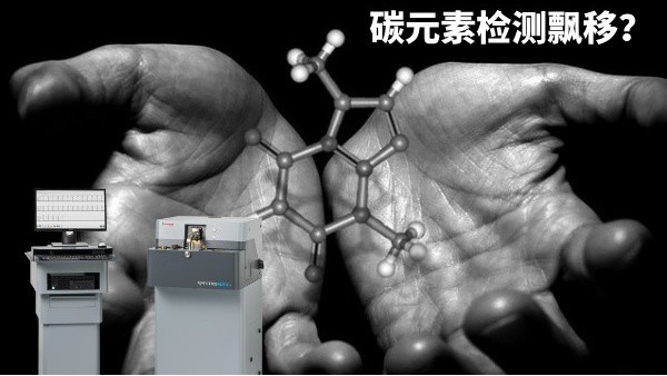 碳元素檢測(cè)飄移？