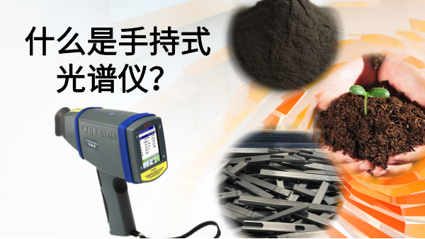 什么是手持式光譜儀？