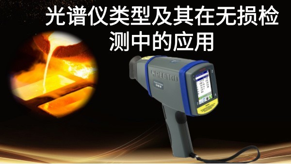 光譜儀類型及其在無損檢測中的應用：以斯派克手持式光譜儀為例