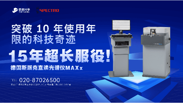 15 年超長服役！斯派克直讀光譜儀 MAXx，突破 10 年使用年限的科技奇跡