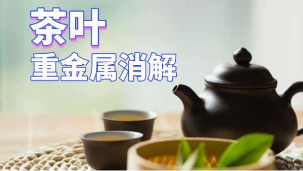 用了這個方法，茶葉重金屬消解更快