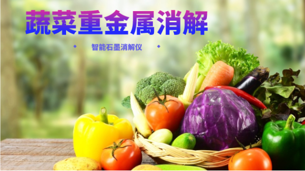 蔬菜重金屬消解最快的方法，就是用它！附詳細教程